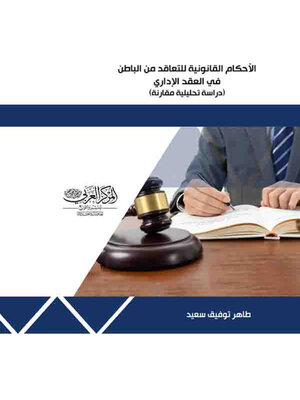 cover image of الأحكام القانونية للتعاقد من الباطن في العقد الإداري
